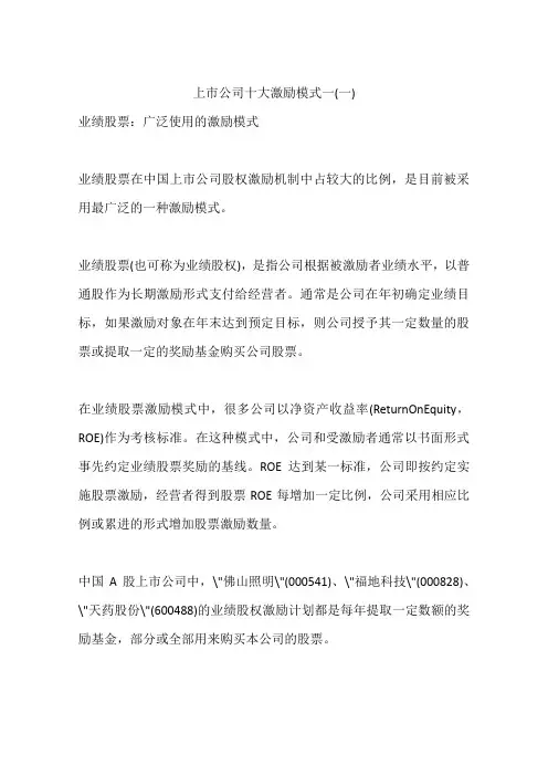 上市公司十大激励模式一(一)