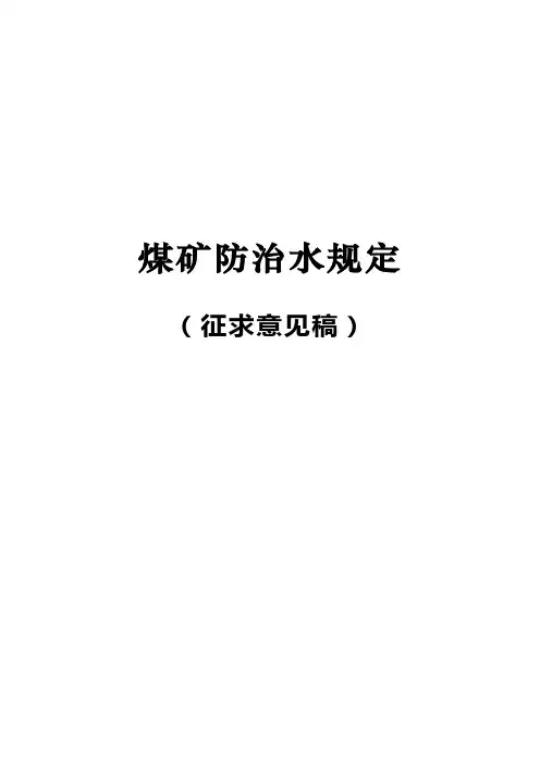 矿井水文地质规程(试行)-国家煤矿安全监察局