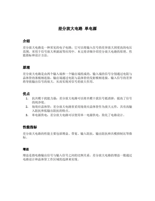 差分放大电路 单电源