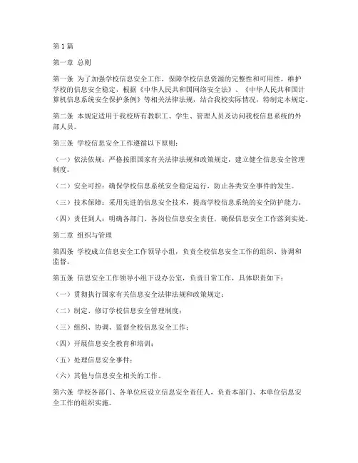 学校信息安全管理规定(3篇)