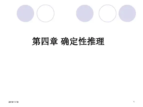 人工智能5第五章确定性推理