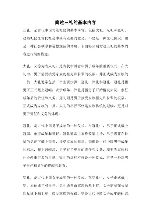简述三礼的基本内容