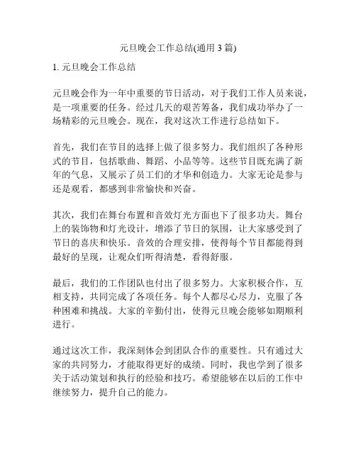 元旦晚会工作总结(通用3篇)