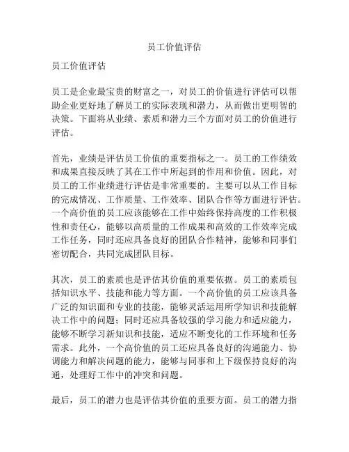 员工价值评估