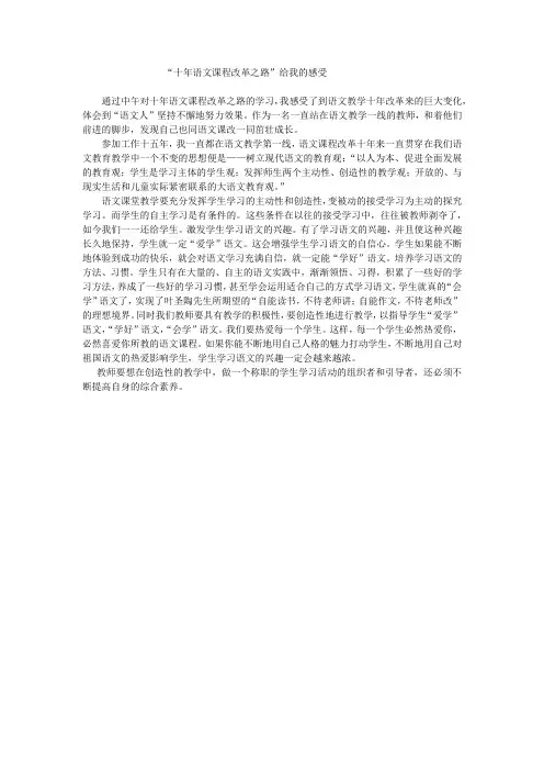 “十年语文课程改革之路”给我的感受