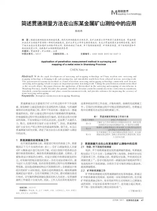 简述贯通测量方法在山东某金属矿山测绘中的应用