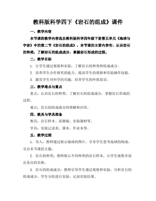 教科版科学四下《岩石的组成》课件
