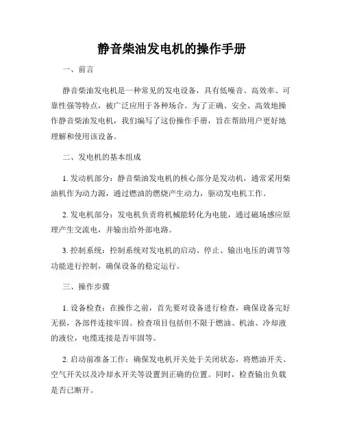 静音柴油发电机的操作手册
