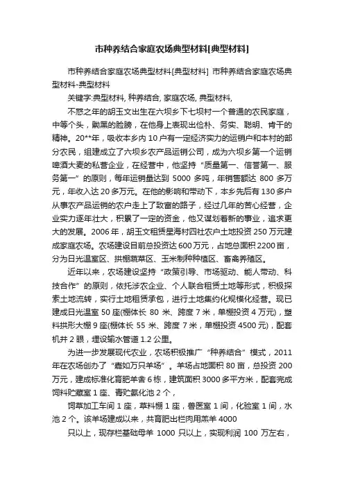 市种养结合家庭农场典型材料[典型材料]