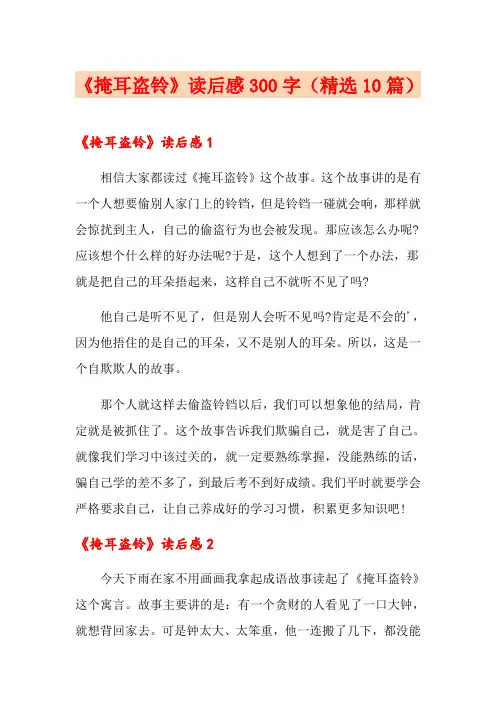 《掩耳盗铃》读后感300字(精选10篇)