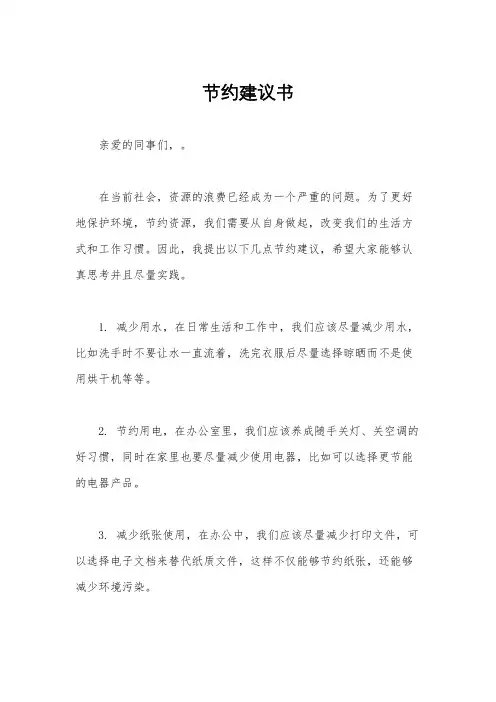 节约建议书