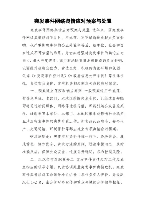 突发事件网络舆情应对预案与处置
