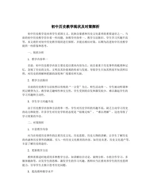 初中历史教学现状及对策探析