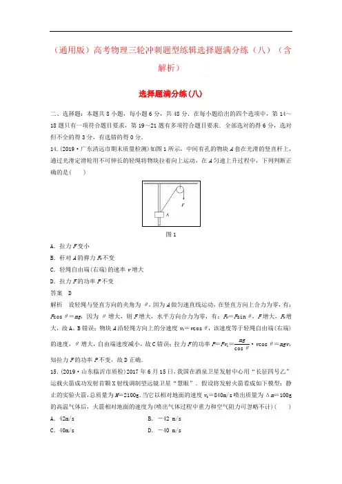 (通用版)高考物理三轮冲刺题型练辑选择题满分练(八)(含解析)