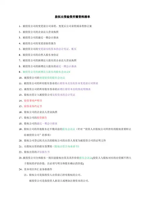 股权出资验资所需资料清单