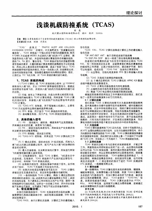 浅谈机载防撞系统(TCAS)