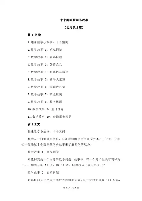 十个趣味数学小故事