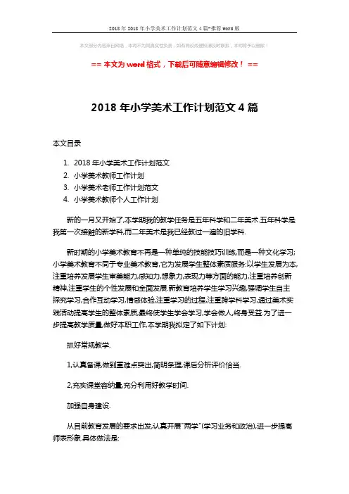 2018年2018年小学美术工作计划范文4篇-推荐word版 (10页)