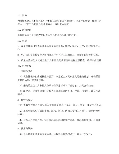 五金工具量具管理制度范本