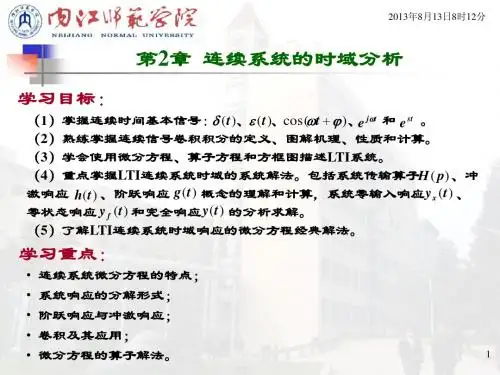 第2章连续系统的时域分析