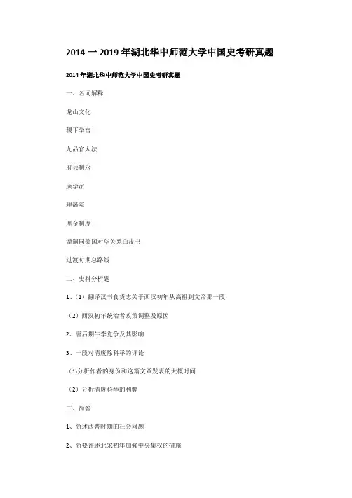 精编版-2014一2019年湖北华中师范大学中国史考研真题