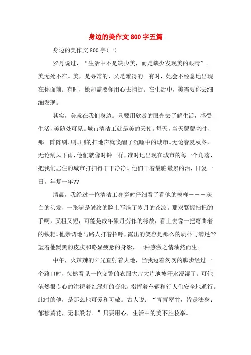 身边的美作文800字五篇