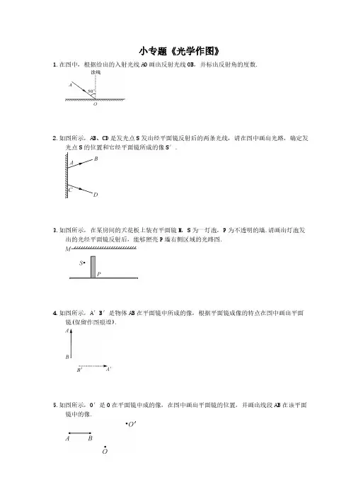 2020年人教版八年级物理上册：小专题《光学作图》(含答案)