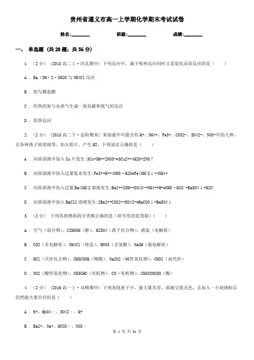 贵州省遵义市高一上学期化学期末考试试卷