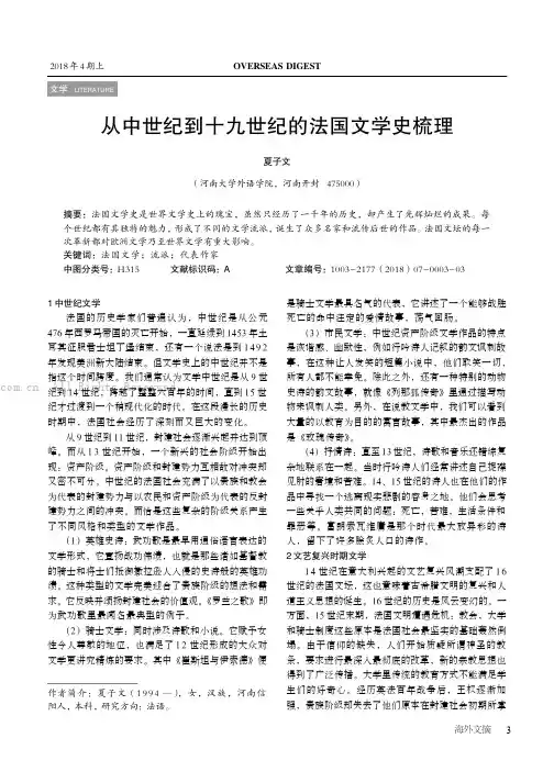 从中世纪到十九世纪的法国文学史梳理
