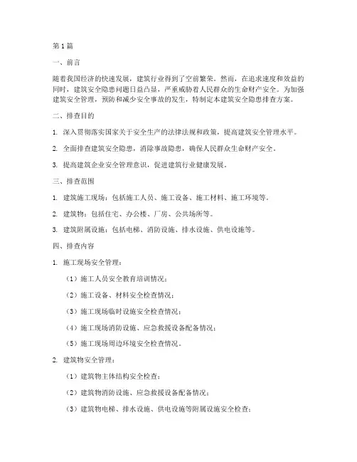 建筑安全隐患排查的方案(3篇)
