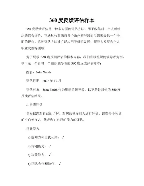 360度反馈评估样本