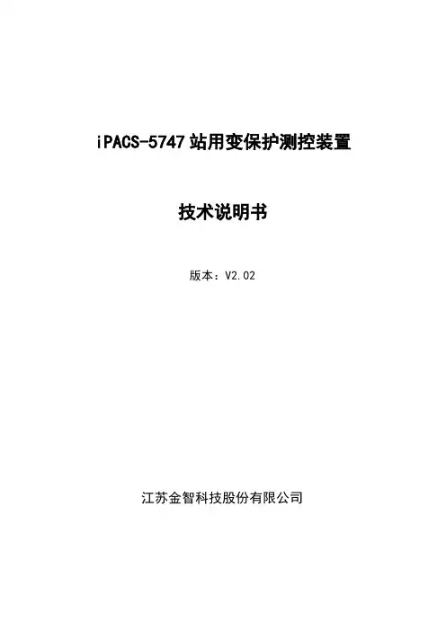 8 iPACS-5747站用变保护测控装置技术说明书V2.02