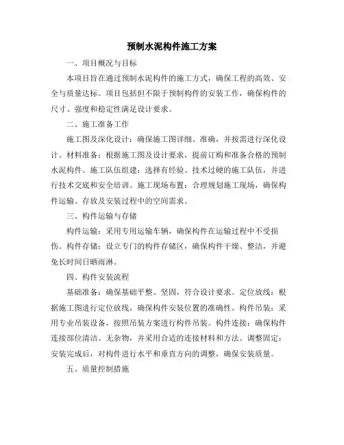 预制水泥构件施工方案