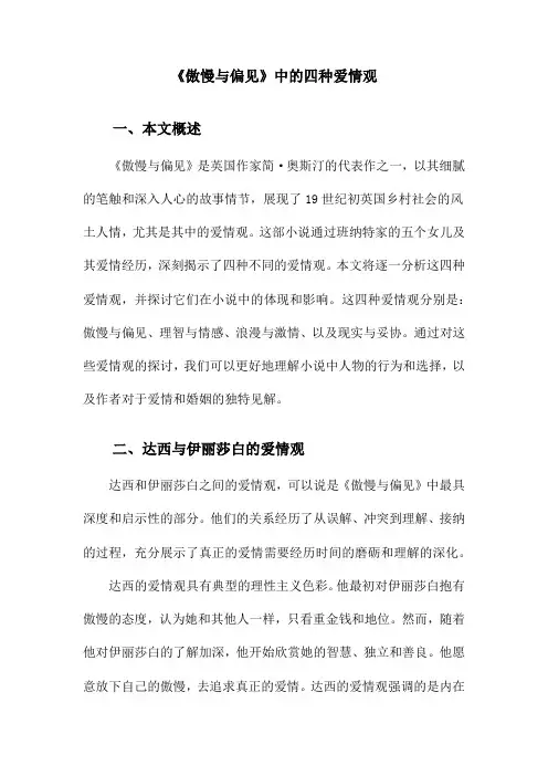 《傲慢与偏见》中的四种爱情观