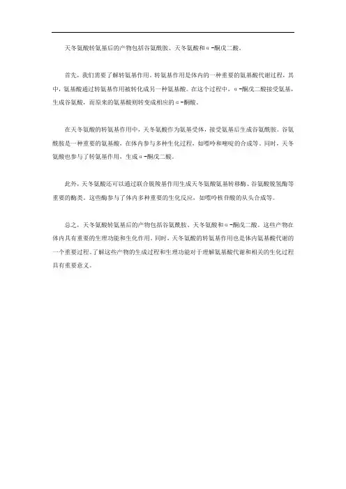 天冬氨酸转氨基后的产物