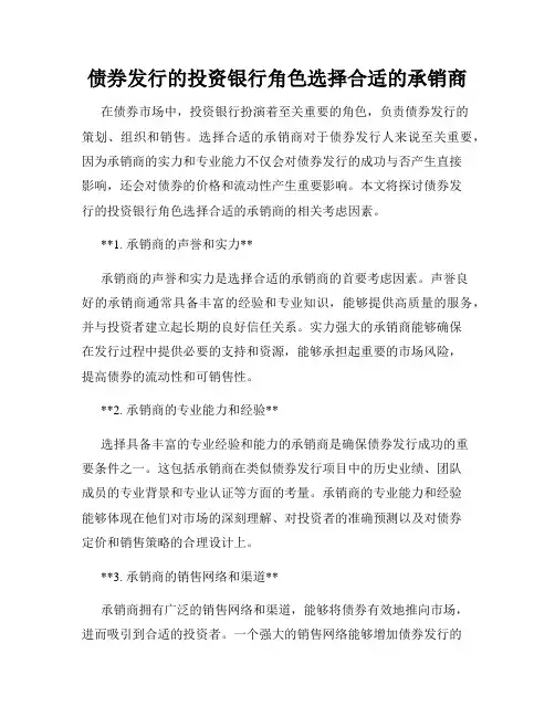债券发行的投资银行角色选择合适的承销商