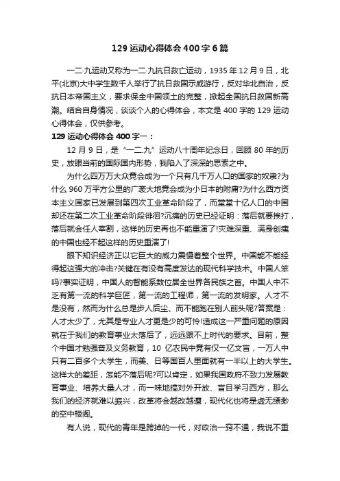 129运动心得体会400字6篇