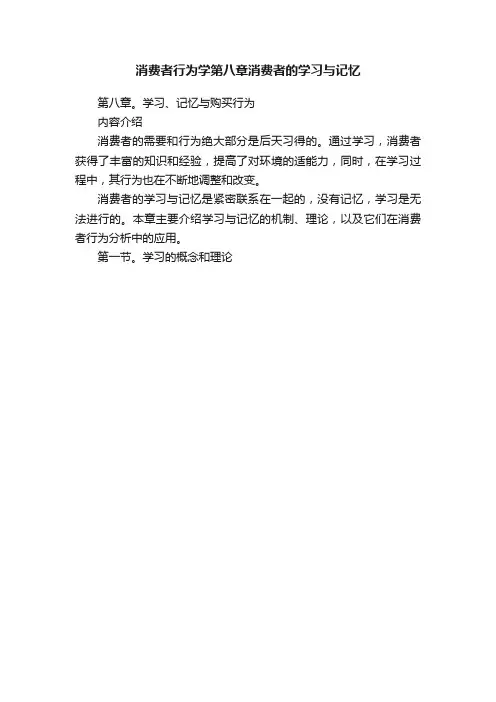 消费者行为学第八章消费者的学习与记忆