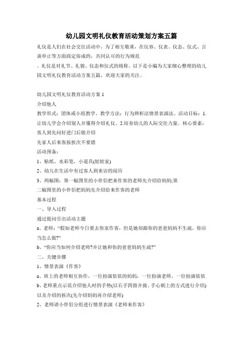 幼儿园文明礼仪教育活动策划方案五篇