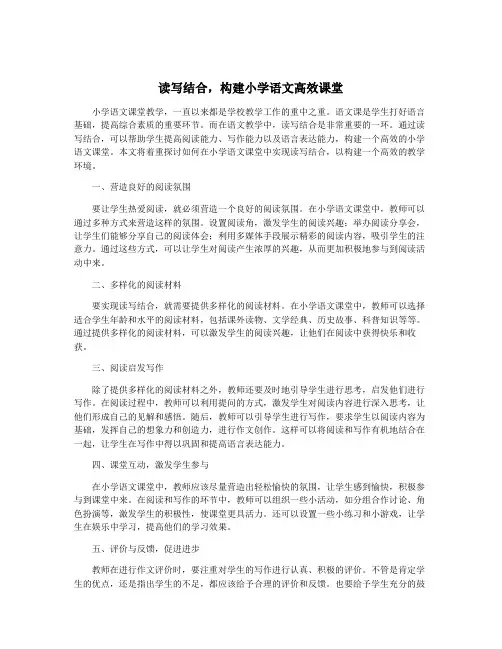 读写结合,构建小学语文高效课堂