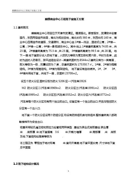 麒麟商业中心_地下室施工方案用