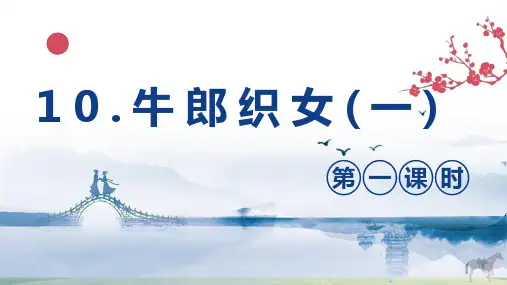 部编人教版五年级语文上册《牛郎织女(一)()》名师课件