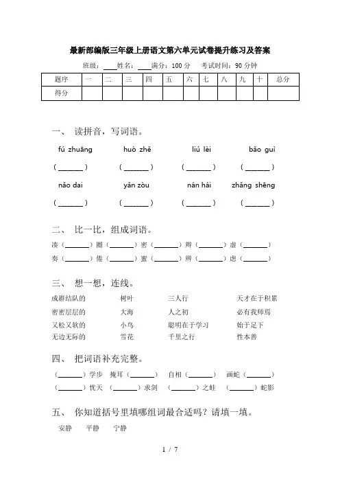 最新部编版三年级上册语文第六单元试卷提升练习及答案