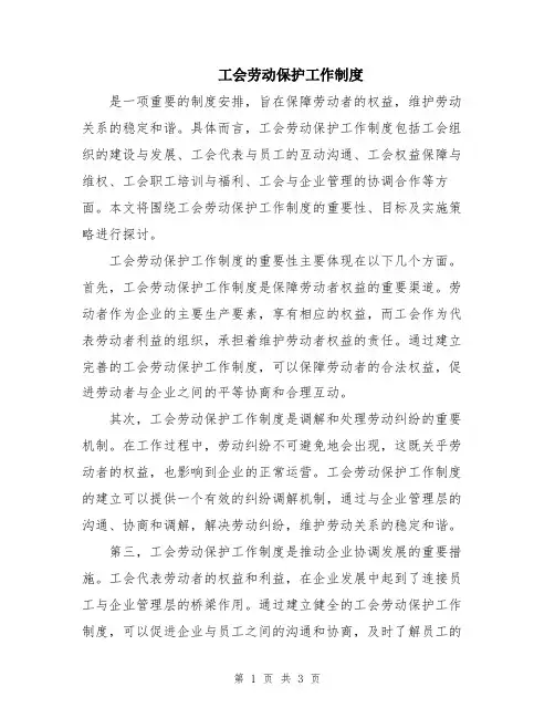 工会劳动保护工作制度