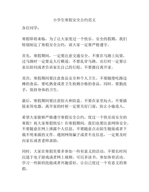 小学生寒假安全公约范文