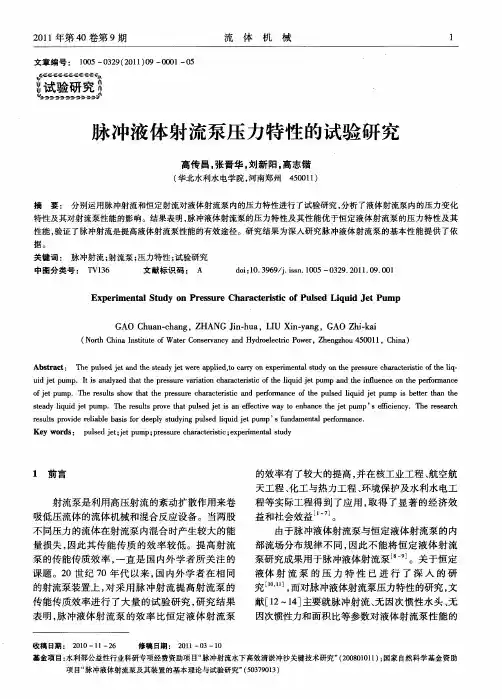脉冲液体射流泵压力特性的试验研究