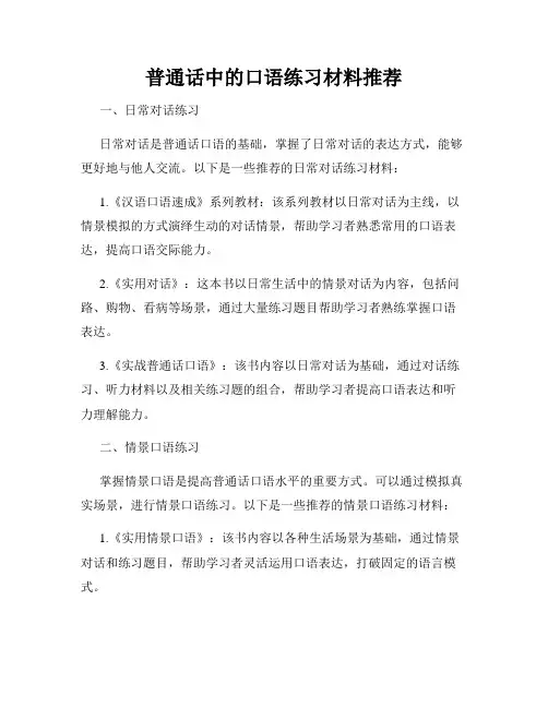 普通话中的口语练习材料推荐