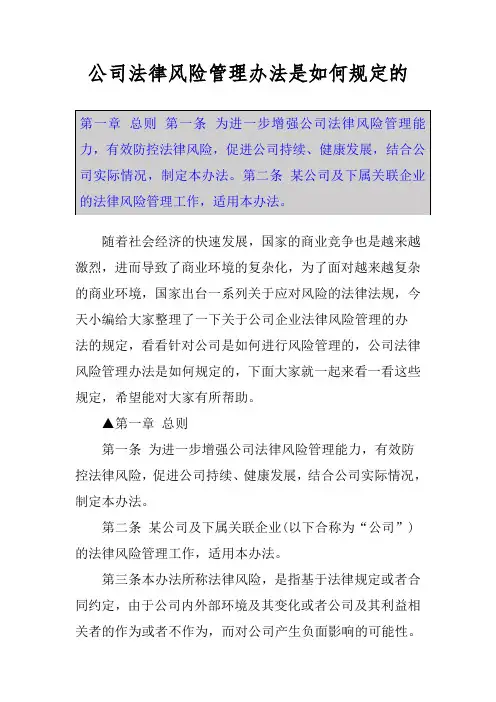 公司法律风险管理办法是如何规定的