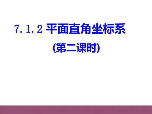 人教数学七年级下册第7章7.1.2 平面直角坐标系(共27张ppt)