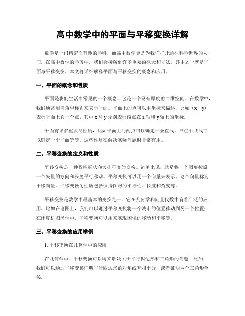 高中数学中的平面与平移变换详解